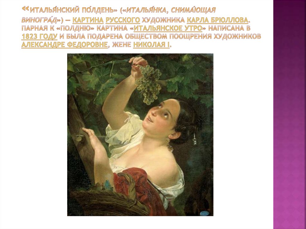 «Италья́нский по́лдень» («Италья́нка, снима́ющая виногра́д») — картина русского художника Карла Брюллова. Парная к «Полдню»