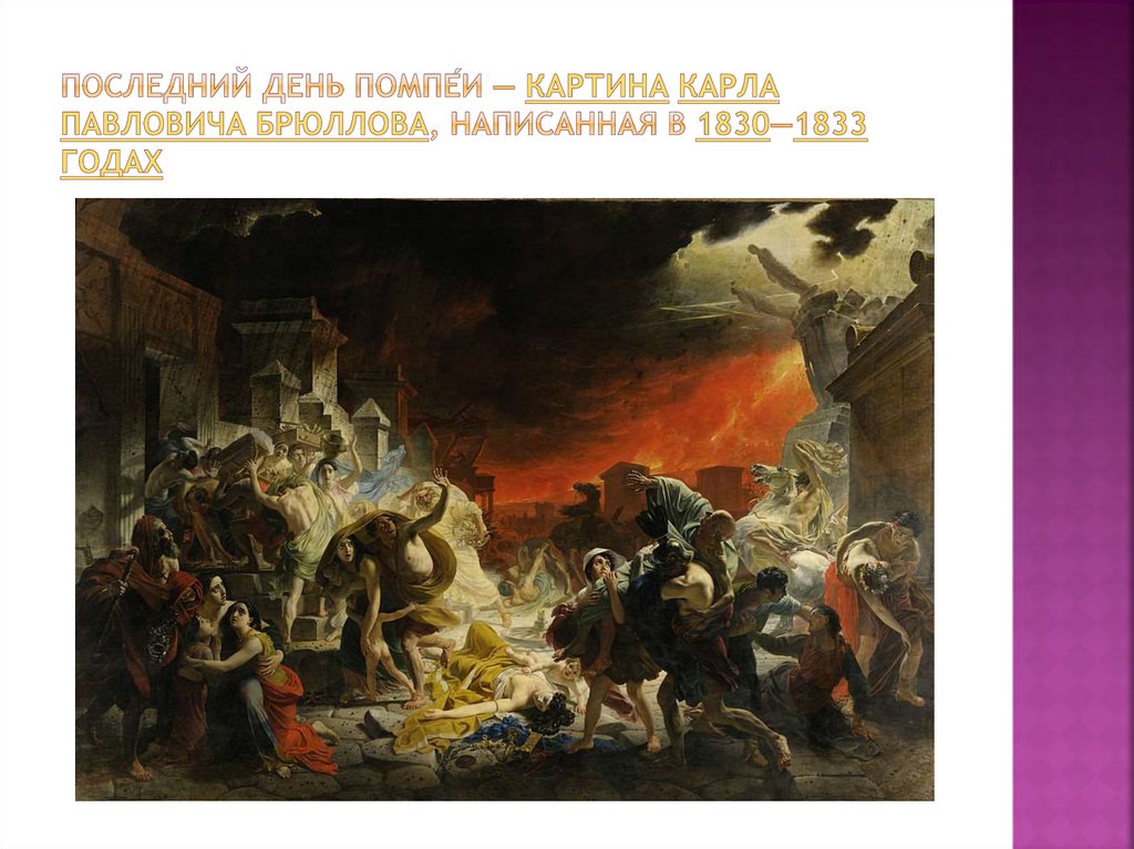 Последний день Помпе́и — картина Карла Павловича Брюллова, написанная в 1830—1833 годах