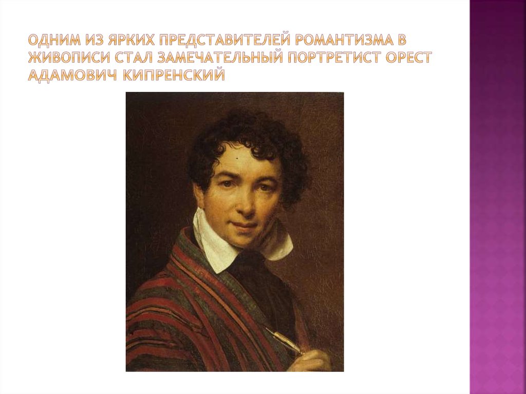Одним из ярких представителей романтизма в живописи стал замечательный портретист орест адамович кипренский