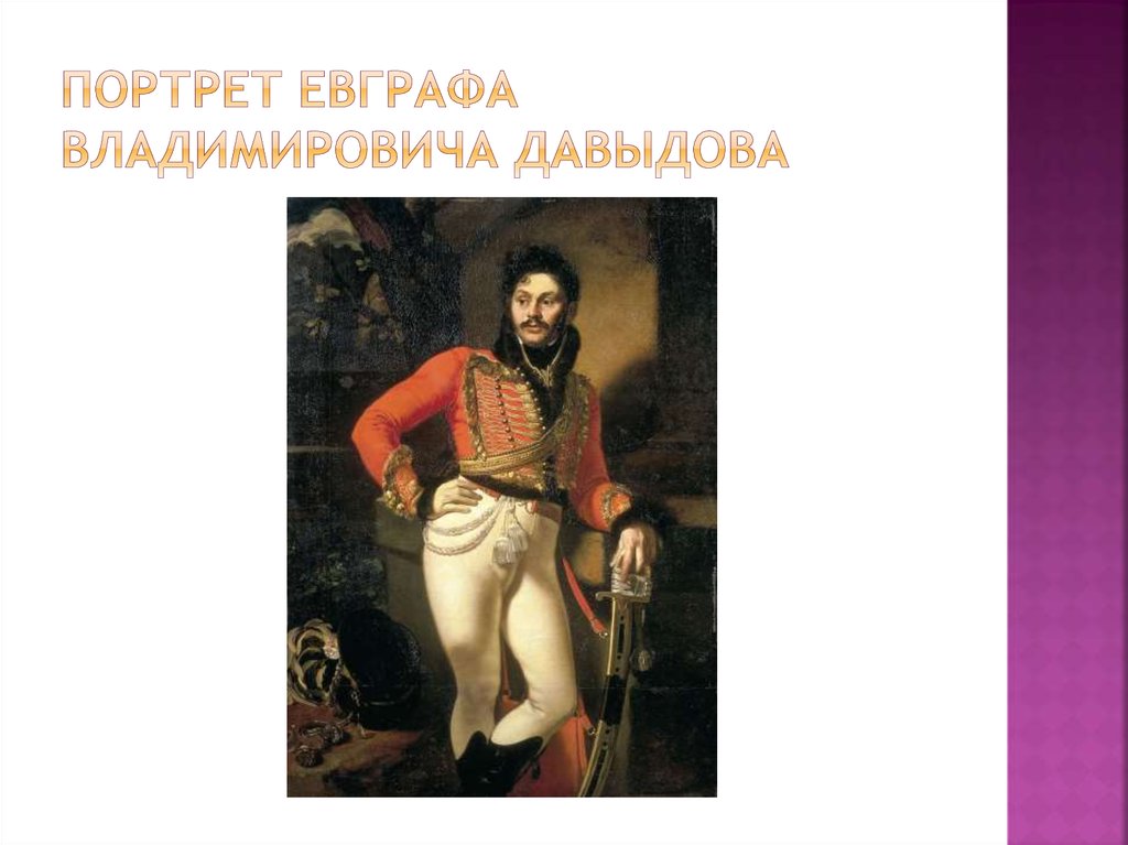 Портрет евграфа владимировича давыдова