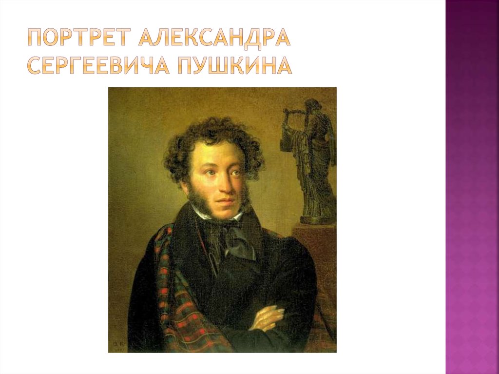 Портрет александра сергеевича пушкина
