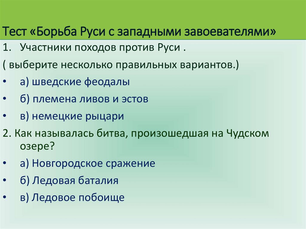 Презентация борьба руси с западными завоевателями 6 класс фгос