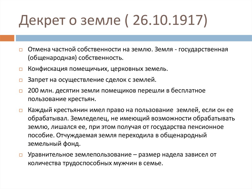 Декрет о мире дата. Основные положения декрета о земле. Положения декрета о земле 1917. Последствия принятия декрета о земле 1917. Декрет о земле 1917 г. провозгласил:.