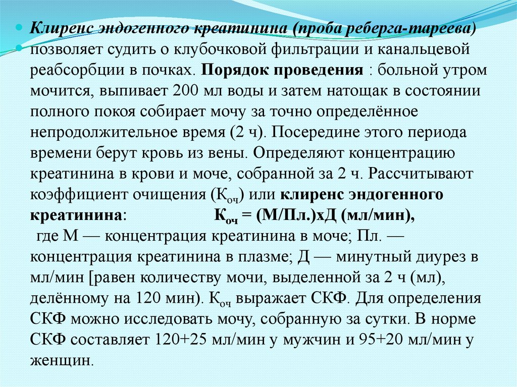 Клубочковая фильтрация креатинин норма