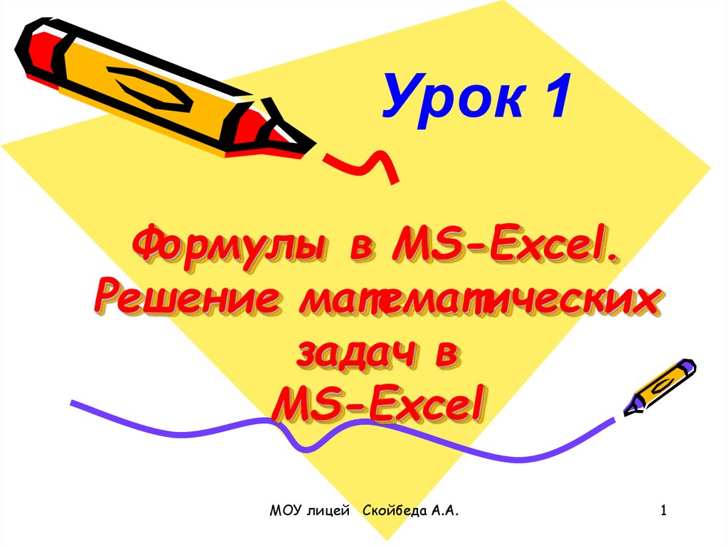 Формулы в Ms Excel Решение математических задач в Ms Excel презентация онлайн 2290