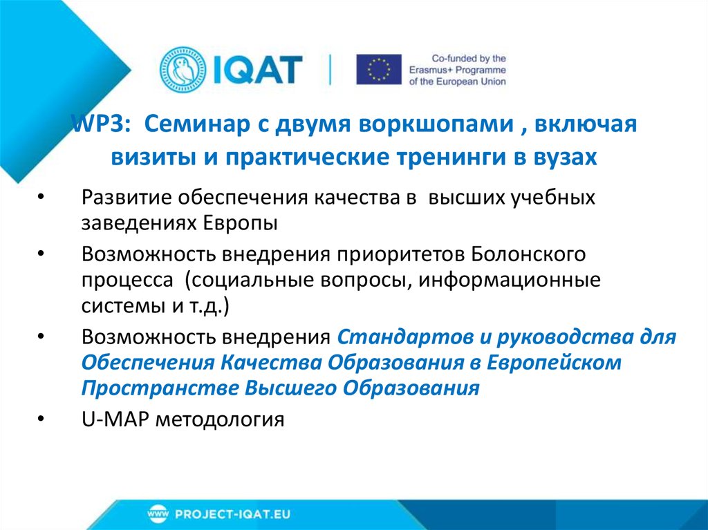 WP3: Семинар с двумя воркшопами , включая визиты и практические тренинги в вузах