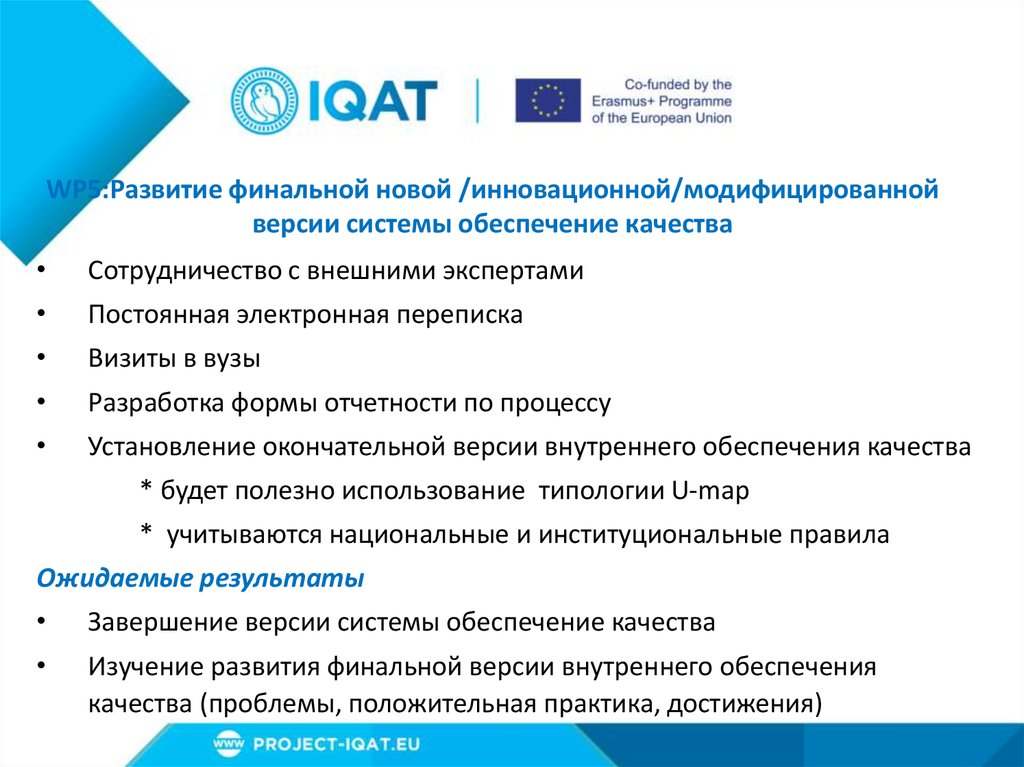 WP5:Развитие финальной новой /инновационной/модифицированной версии системы обеспечение качества