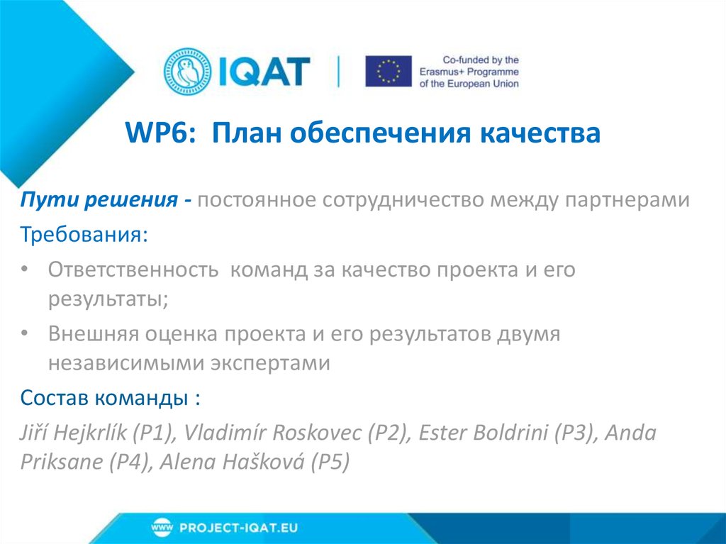 WP6: План обеспечения качества