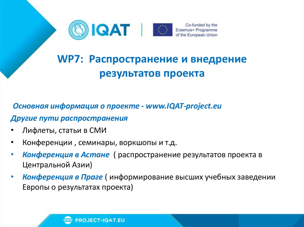 WP7: Распространение и внедрение результатов проекта