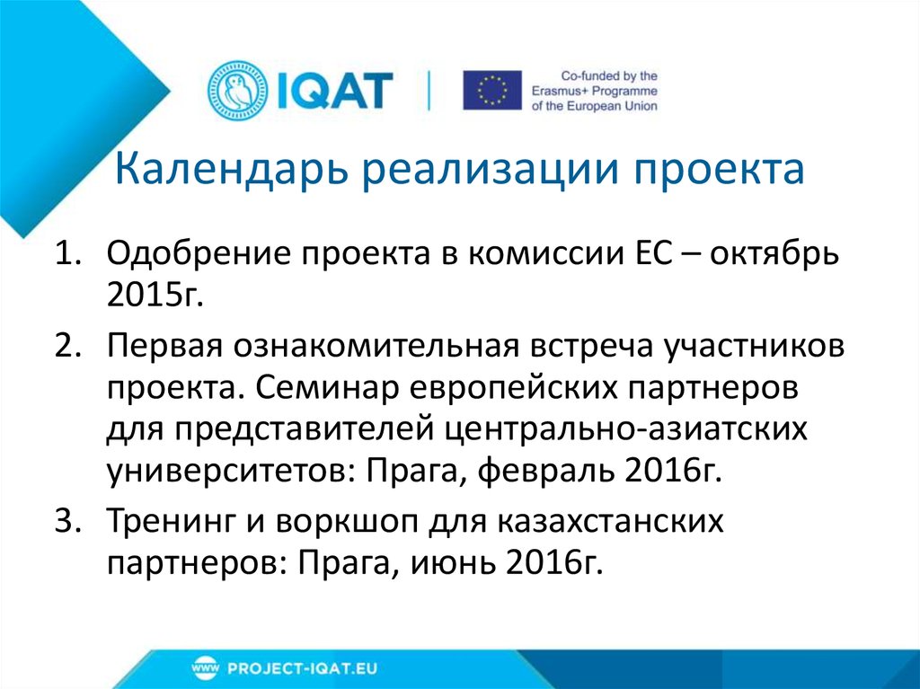 Календарь реализации проекта