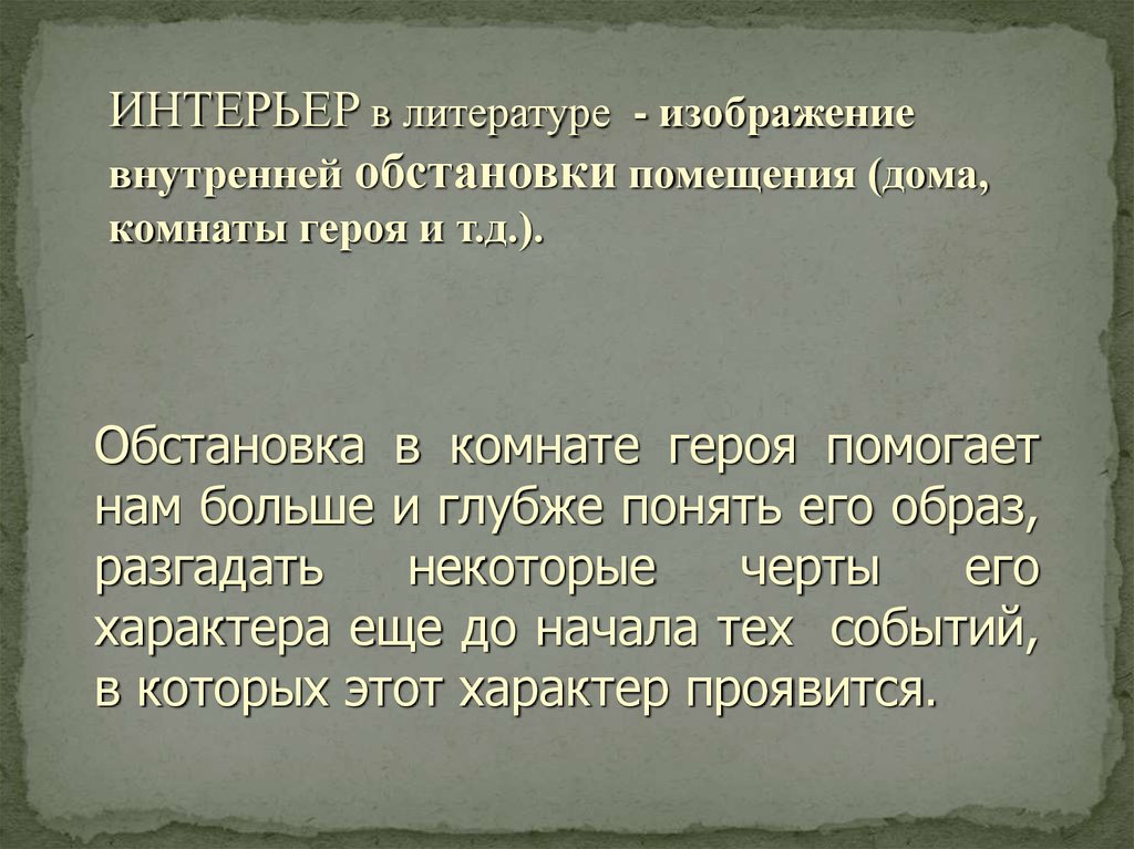 Составьте портрет обломова в интерьере