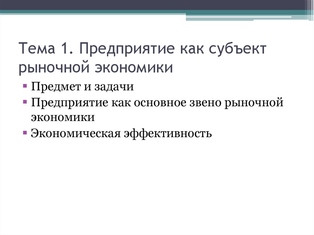 Организация как субъект рынка