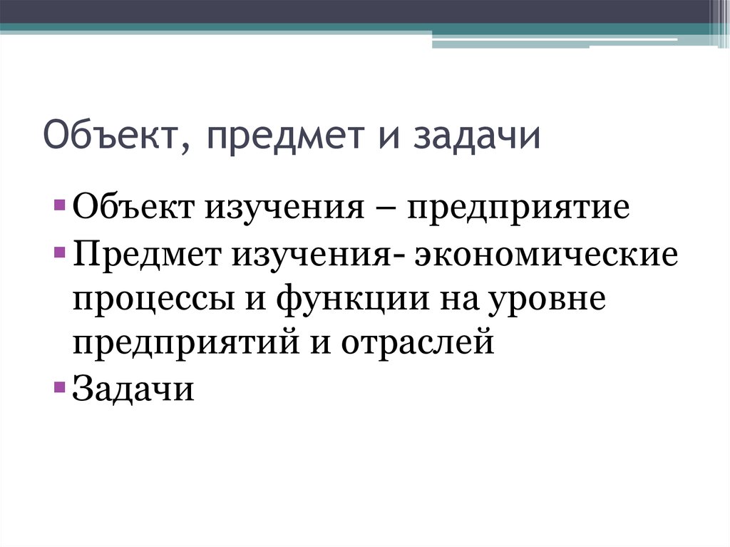 Предприятие как объект исследования