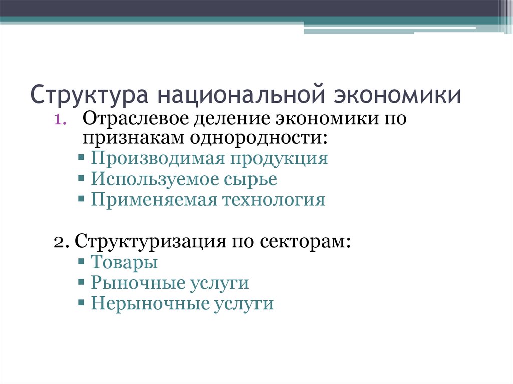 Показатели структуры национальной экономики