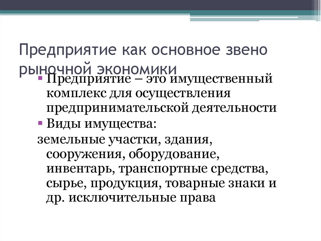 Фирма главное звено рыночной экономики презентация