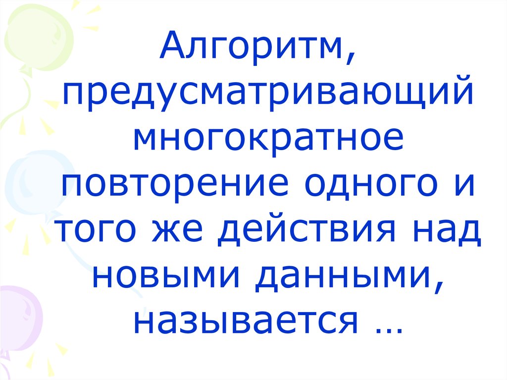 Же повторяются это первая. Повторение одного и того же. Многократное повторение одних и тех же действий. Повторение одного и того же действия.