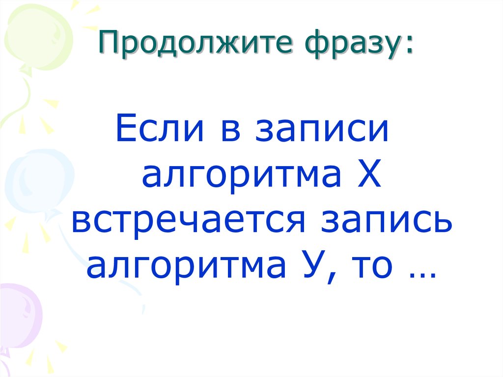 Продолжите фразу: