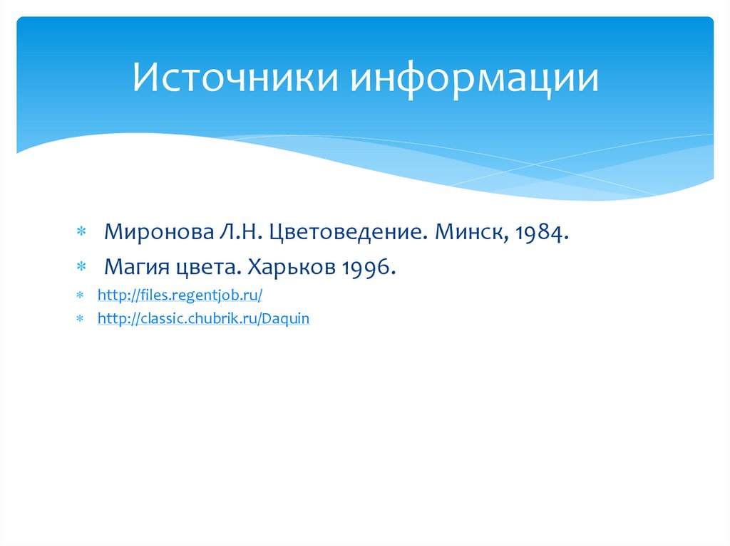 Источники информации