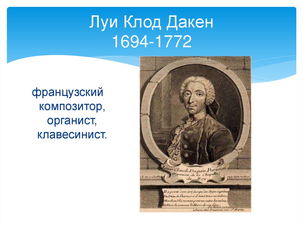 Луи Клод Дакен 1694-1772