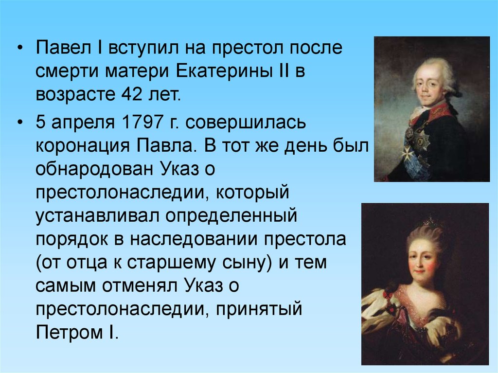 Кто взойдет на престол после. Павел 1 годы правления 1796-1801. Павел 1 правление 1797. Павел 1 1797 – 1801 год. В правление Павла i (1796 – 1801).