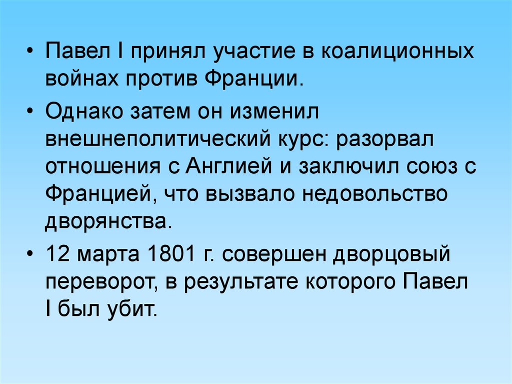 Однако затем. Павел 1 война с Францией. Павел 1 правление войны. Внешняя политика Павла 1 Союз с Наполеоном. Павел 1 отношения с Францией.