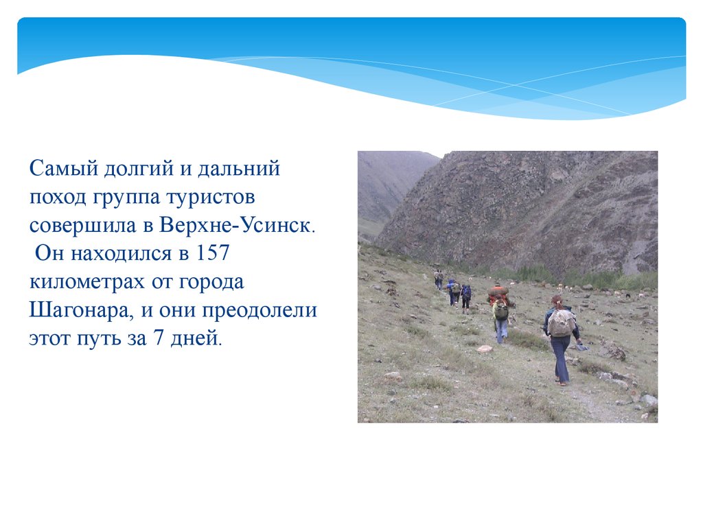 В походе каком дальнем. Шагонар презентация. Самый долгий путь. Сообщение о основании города Шагонара. Город Шагонар стихи.