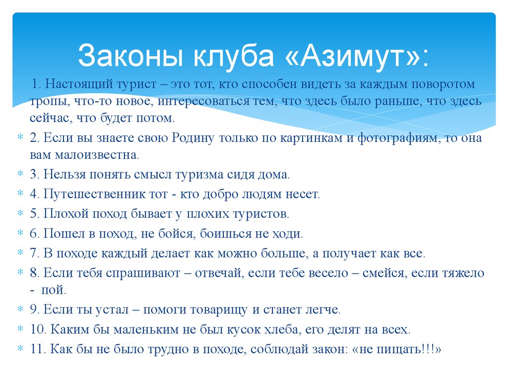 Законы клуба «Азимут»: