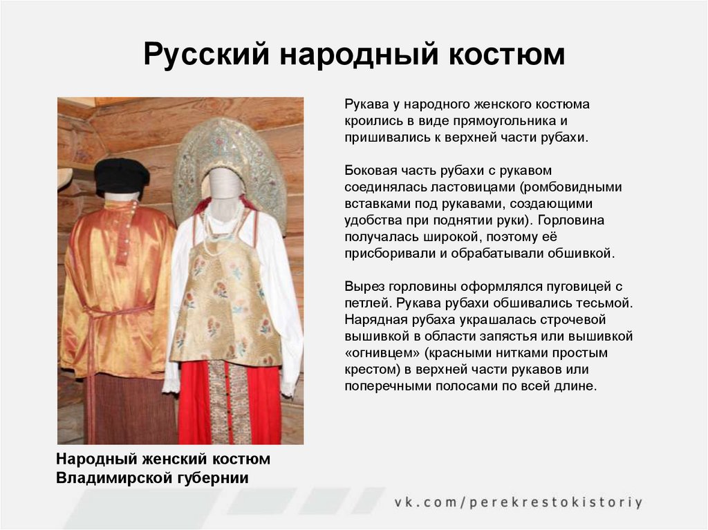 Женский национальный костюм описание. Российские народы костюмы рукава. Русский народный костюм рукава. Основы женского и мужского народного костюма. Рукав национального костюма.