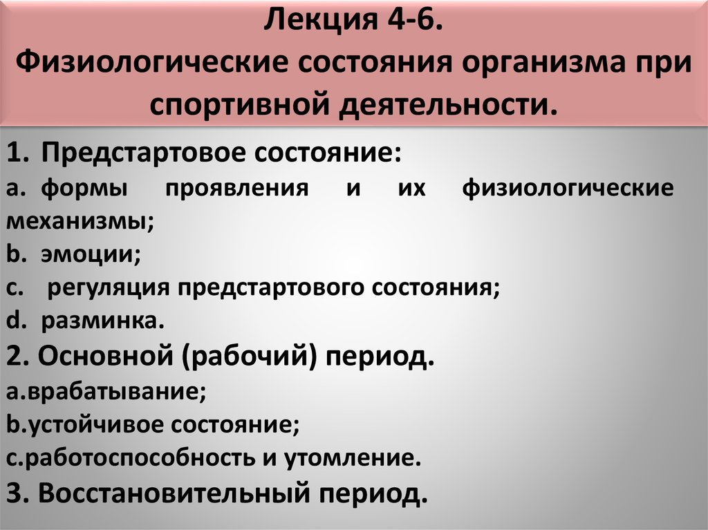 Физиологическая характеристика состояний организма при спортивной деятельности презентация