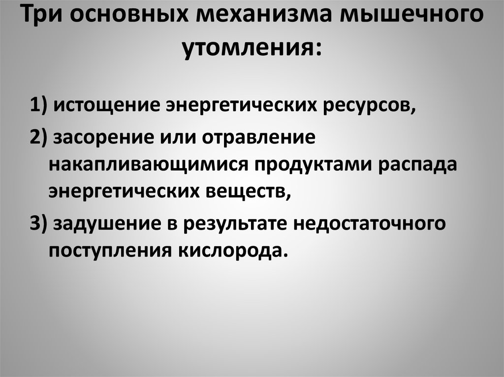 Какая работа влияет на развитие утомления мышц