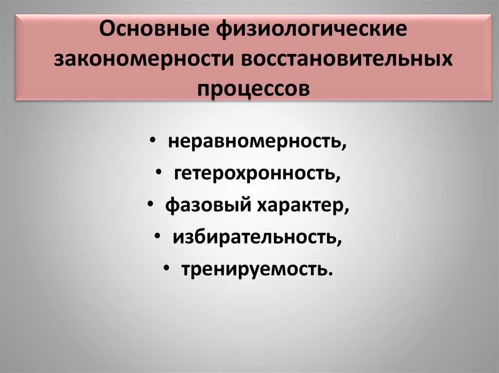 Периоды восстановительных процессов. Закономерности восстановительных процессов. Физиологические закономерности. Основные закономерности восстановления. Физиологическая характеристика восстановительных процессов.