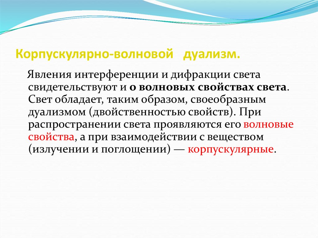 Корпускулярно волновой дуализм презентация 11 класс