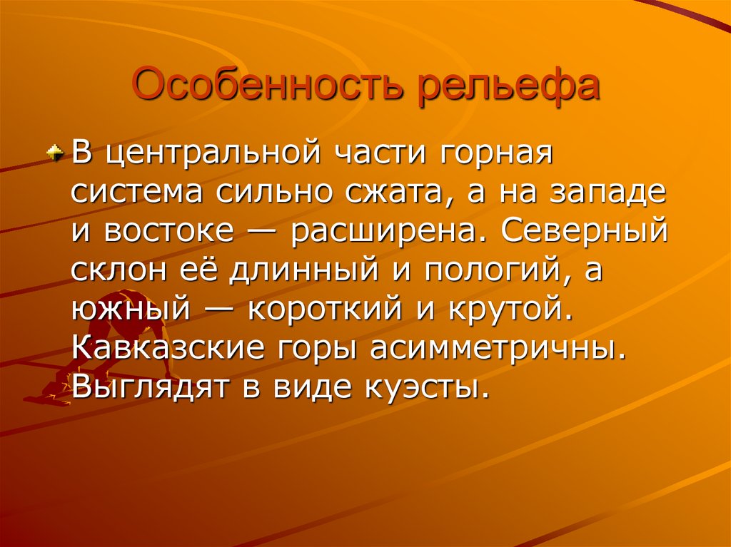 Особенности рельефа