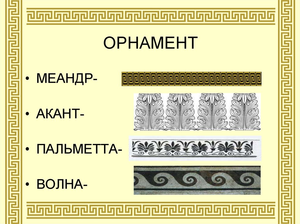 Античный орнамент 5 букв сканворд. Орнамент древней Греции - Меандр, Пальметта. Акант орнамент древней Греции. Пальметта древней Греции. Пальметта орнамент древней Греции в архитектуре.