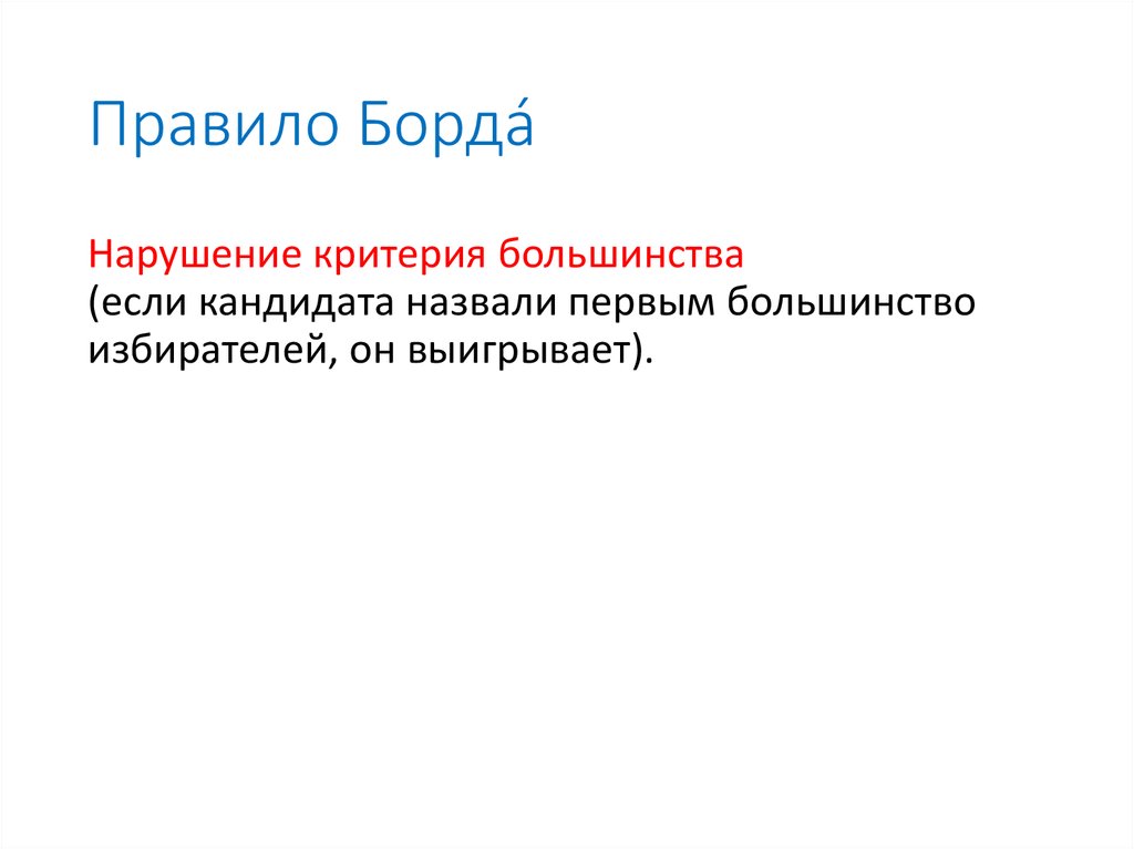 Большинство критериев. Правило борда. Правило Кондорсе, правило борда.. Пример правила борда. Правило борда предпосылки.