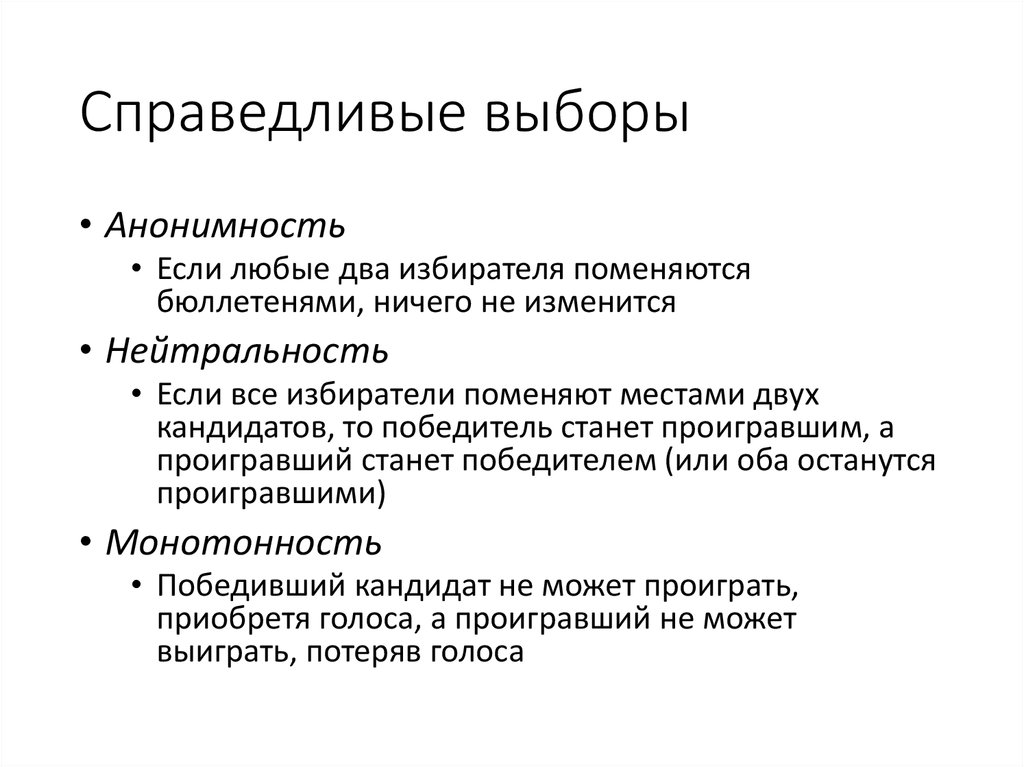 Выбор возможен. Справедливые выборы. Свободные и справедливые выборы. Математика на выборах. Справедливый отбор.