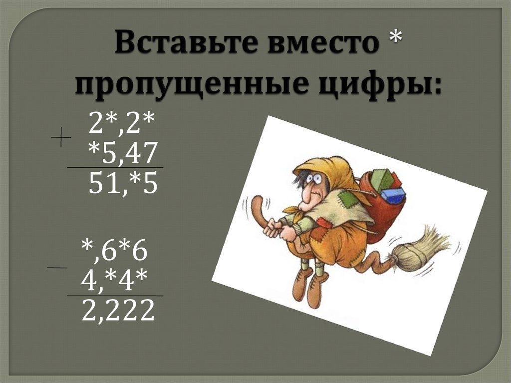 Пропускать вместо. Вставь вместо звездочек пропущенные цифры. 490. Вместо пропущенные цифры!. Вставьте вместо пропущенных.