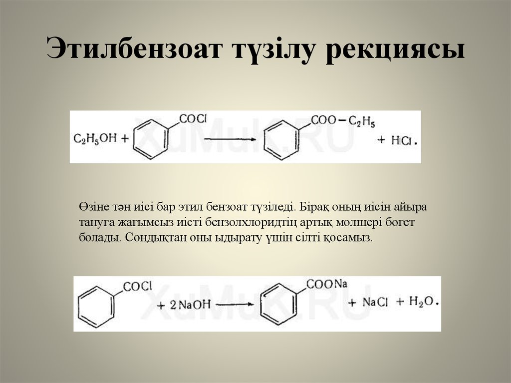 2 гидроксид бензойная кислота. Бензоат в этилбензоат. Этилбензоат и водород. Формула этилбензоата.