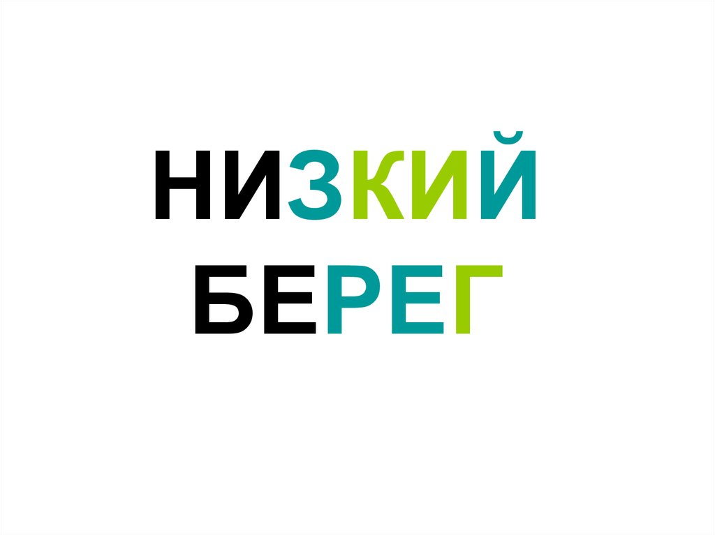 Низкий берег