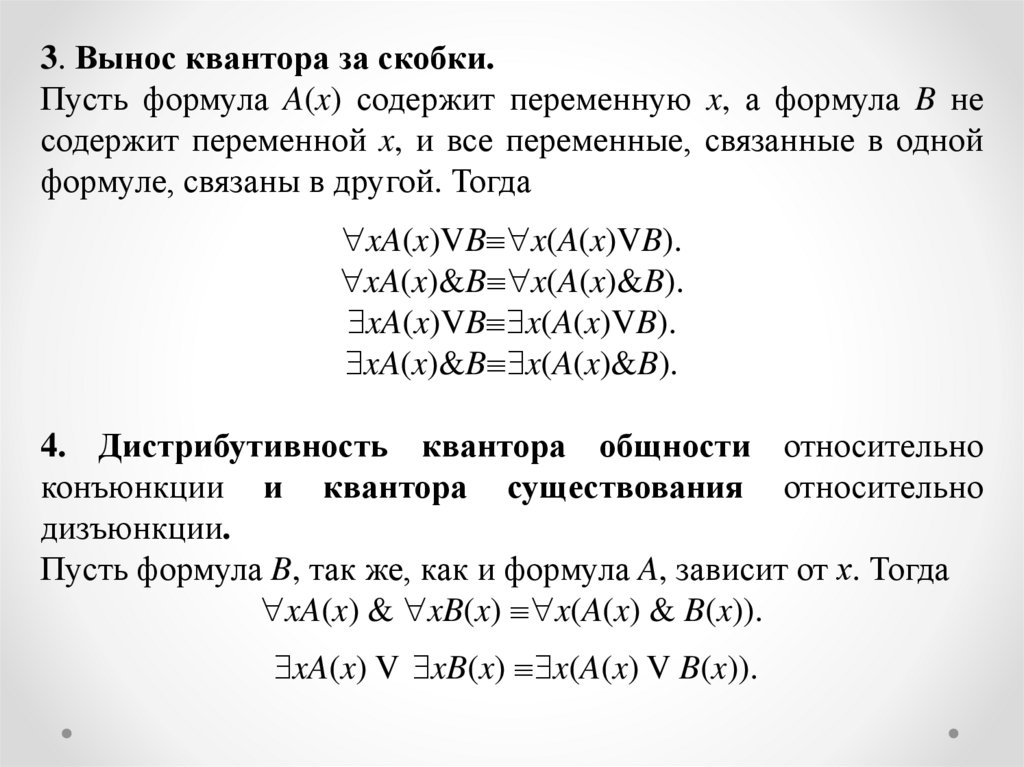 Формула пусть. Вынос квантора за скобки. Правило выноса квантора за скобки. Вынесение кванторов. Правила вынесения кванторов.