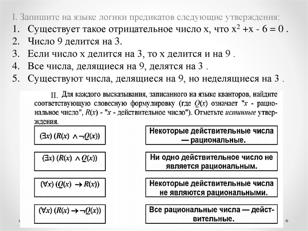 Язык логики. Записать на языке логики. Записать на языке предикатов. Запись предложения на языке логики предикатов. Записать утверждение на языке логики предикатов.