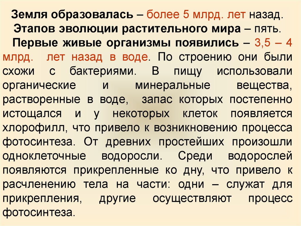 Презентация по биологии 6 класс историческое развитие растительного мира пономарева