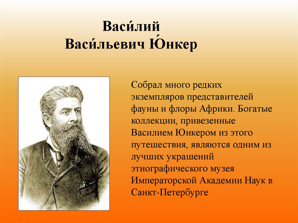 Открыта краткое. Василий Юнкер исследование Африки. Юнкер исследователь Африки. Исследователь Василий Юнкер. Василий Васильевич Юнкер вклад в исследование Африки.