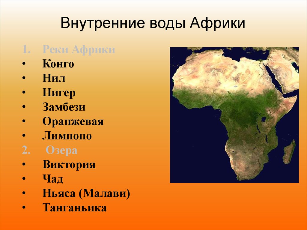 Каким бассейнам относятся реки африки. Реки на материке Африка. Внутренние воды материка Африка. Озера на материке Африка. Реки и озера Африки.