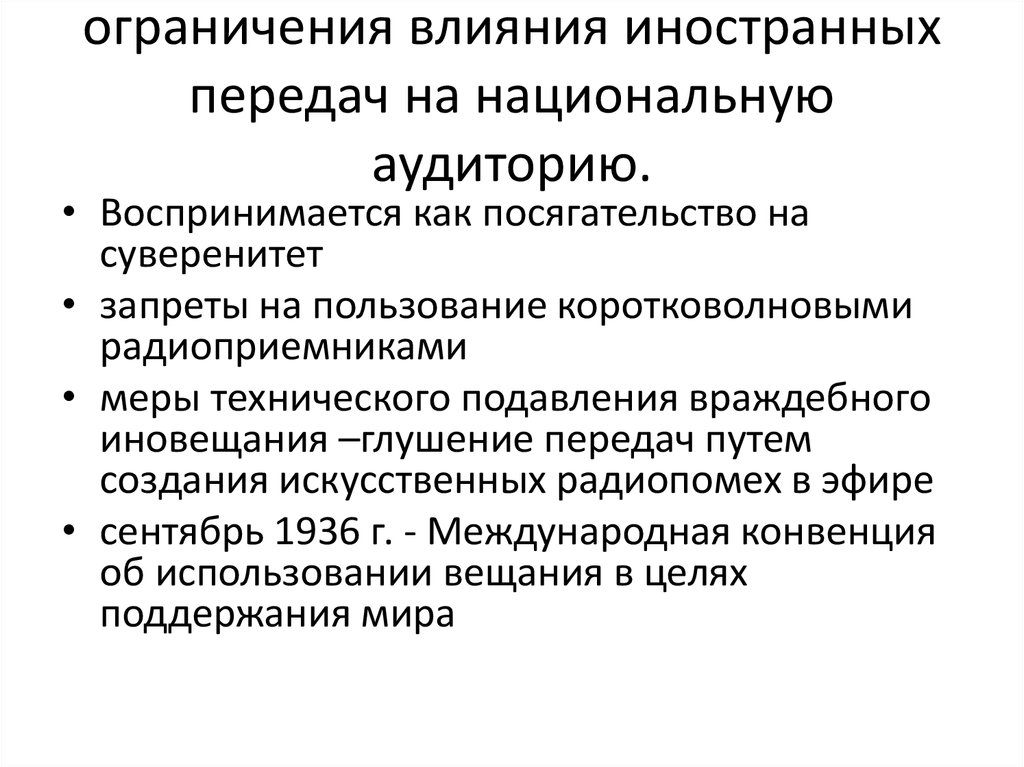 Ограничение влияние. Основные этапы развития радиовещания. Ограничение иностранного влияния. Тенденции развития современного радиовещания презентация. Иностранные передачи в России.