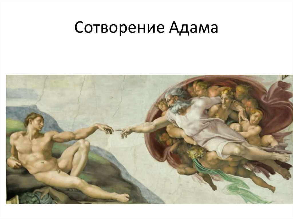 Сотворение Адама