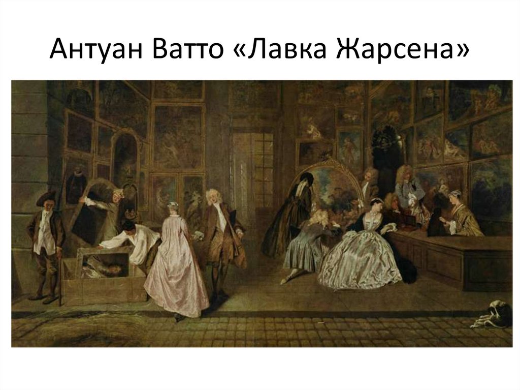 Антуан Ватто «Лавка Жарсена»