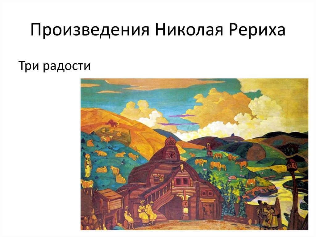 Произведения Николая Рериха