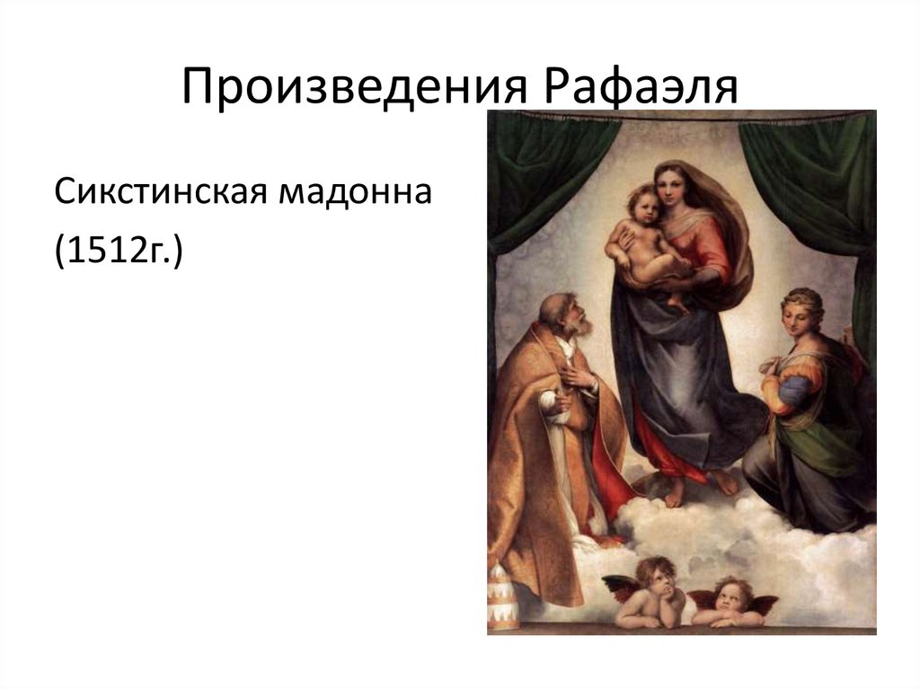 Рафаэль произведения. Последнее произведение Рафаэля. Рафаэль главное содержание творчества. 1 Произведение Рафаэля.