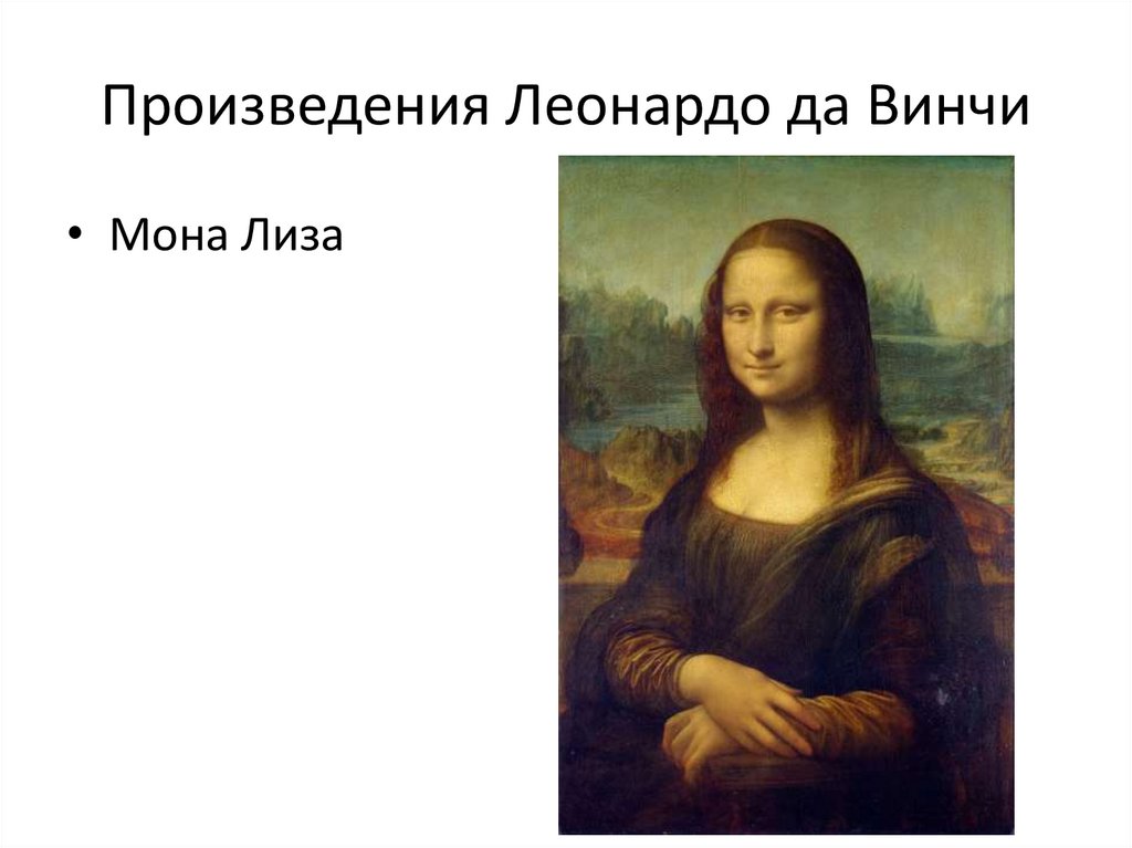 Произведения Леонардо да Винчи